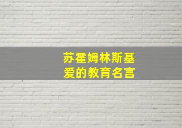 苏霍姆林斯基 爱的教育名言